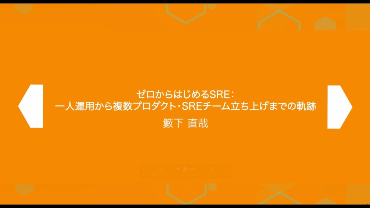 SRE Kaigi 2026: 『ゼロからはじめるSRE：一人運用から複数プロダクト・SREチーム立ち上げまでの軌跡』 - 籔下 直哉さん