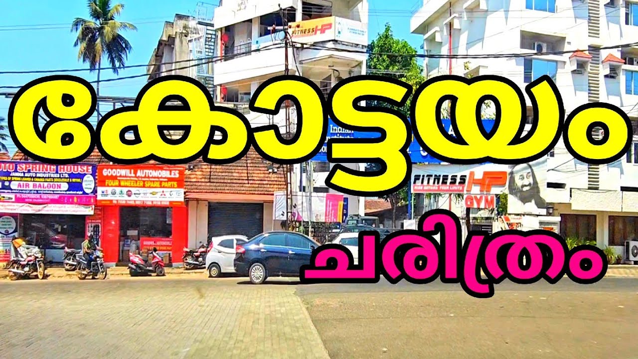kottayam history/കോട്ടയം ചരിത്രം/#kottayam