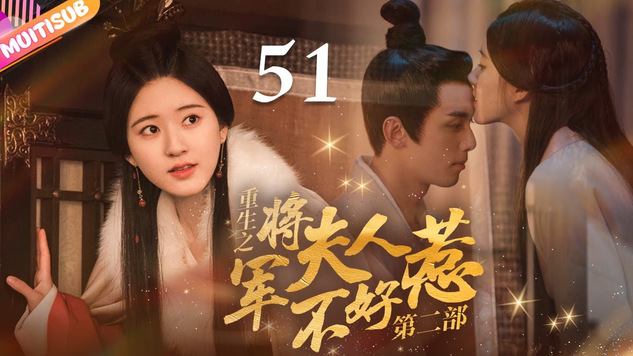 《將軍夫人不好惹Ⅱ》EP51 #赵露思 #吴磊 深陷四角戀💛重生嫡女來復仇💦將軍深夜入閨房強吻她🔥#吳磊 #趙露思 #zhaolusi #wulei #lovelikethegalaxy #星汉灿烂