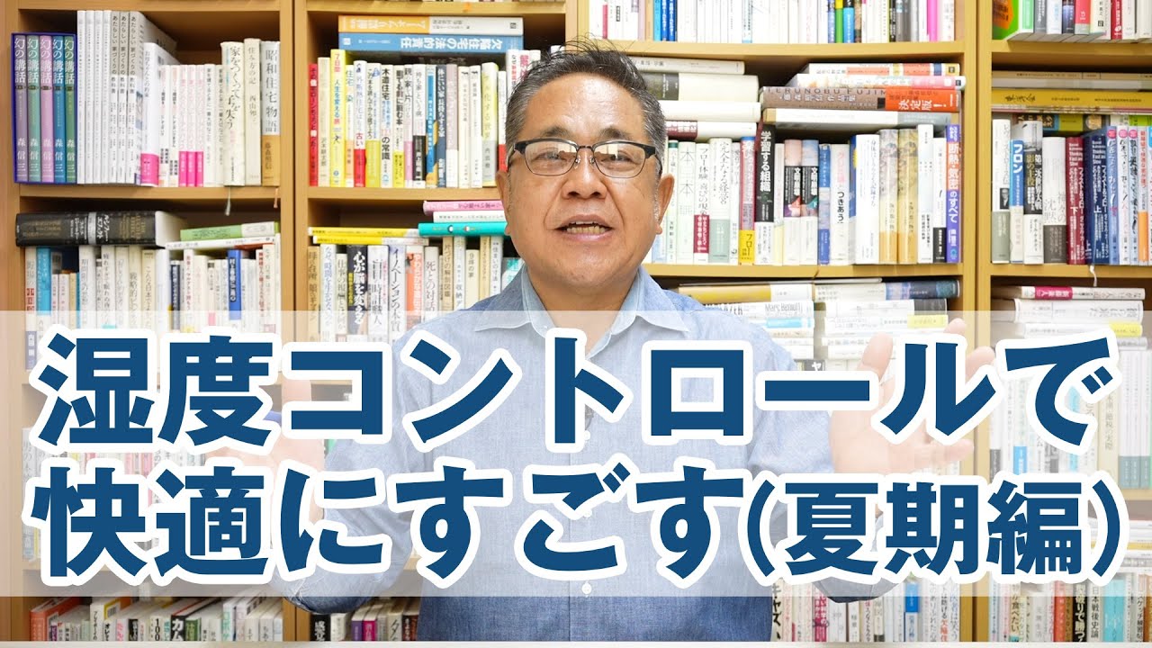湿度コントロールで快適にすごす（夏期編）
