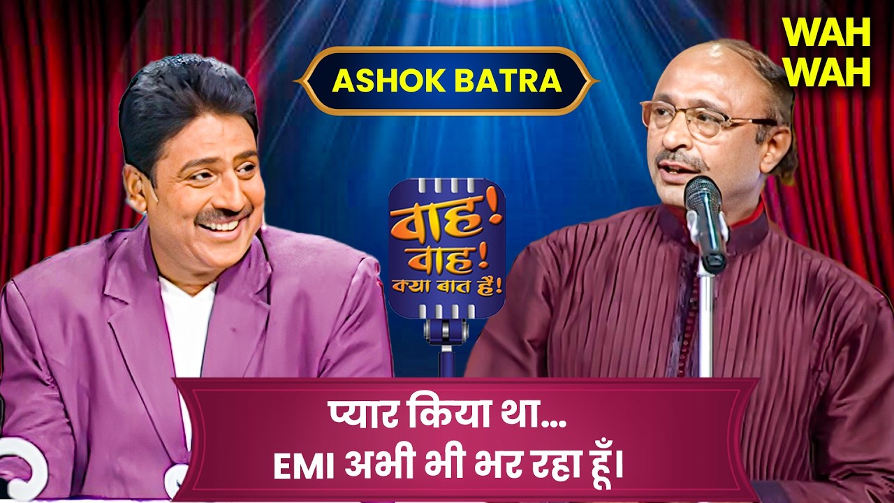 Wah Wah Kya Baat Hai - Ashok Batra Shayari Compilation | Hasya Kavita | Urdu Shayari #wahwah