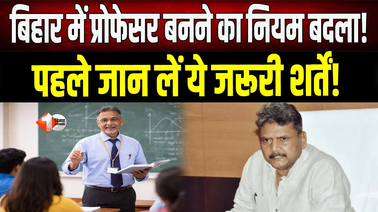Bihar में असिस्टेंट प्रोफेसर बहाली के नियम बदलेंगे, जान लीजिए क्या होगा एग्जाम पैटर्न और...