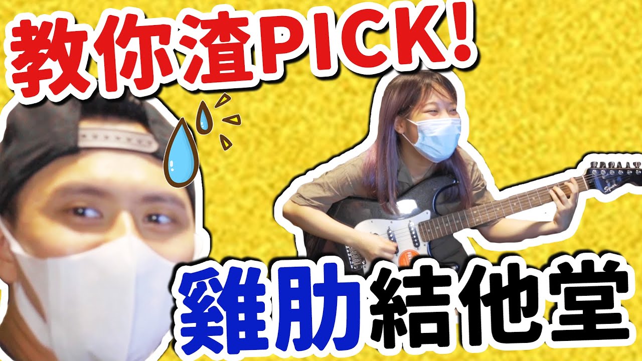 【雞肋結他堂】原來Ｐｉｃｋ係咁渣？！電結他都可以教到嘔血！