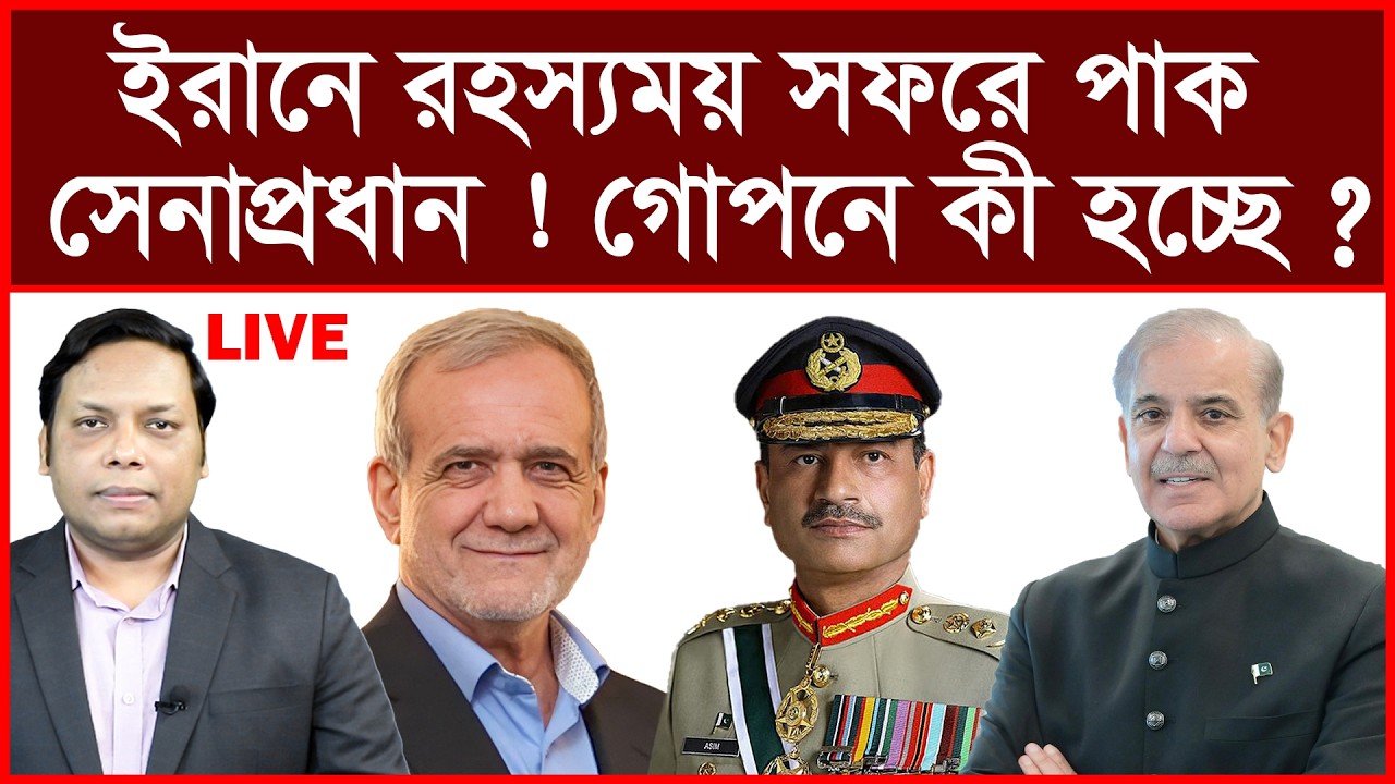 Breaking: ইরানে রহস্যময় সফরে পাক সেনাপ্রধান ! গোপনে কী হচ্ছে ? | বিশ্লেষক:  আমিরুল মোমেনীন মানিক