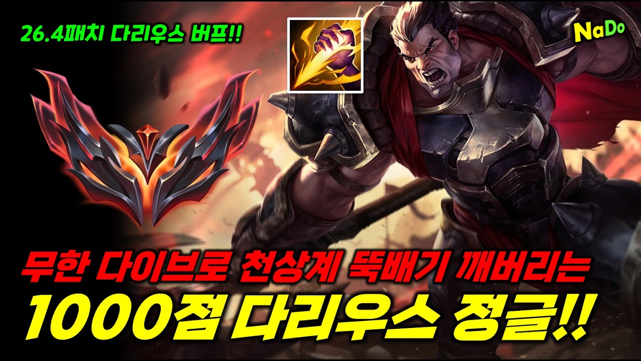 26.4패치 버프!! 무한 다이브로 천상계 뚝배기 깨버리는 그마 1000점 다리우스 정글 사용법!!