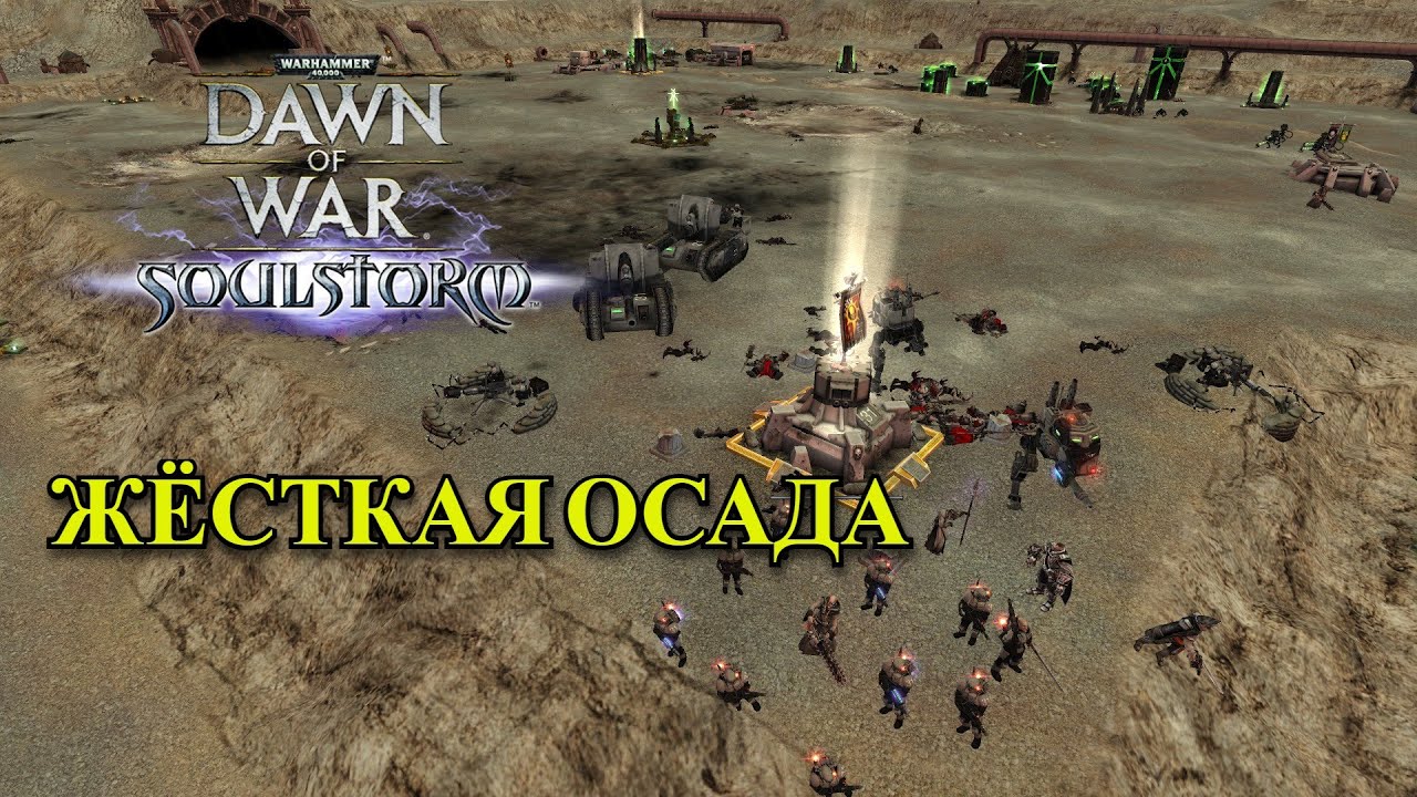 Жесткая ОСАДА Warhammer 40000 Soulstorm Multiplayer