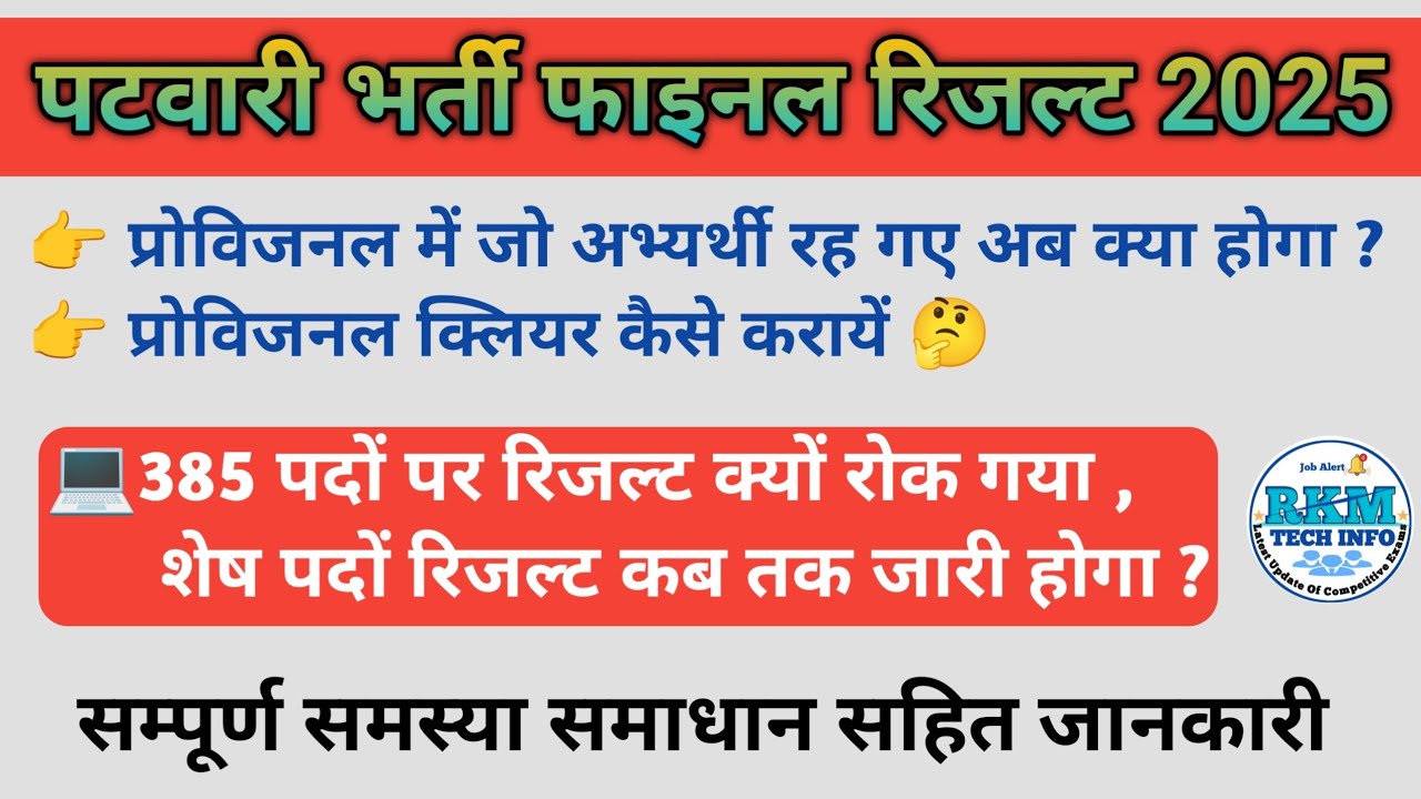 Patwari Bharti Provisional Candidate | Patwari Bharti Hold Result Update | Patwari Result 2025 | RKM
