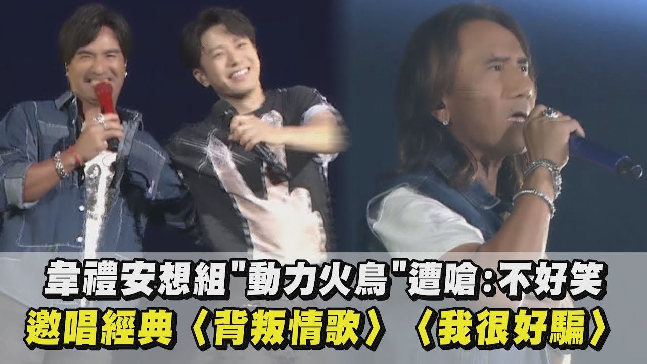 【如果可以，我想和你明天再見again】韋禮安想組