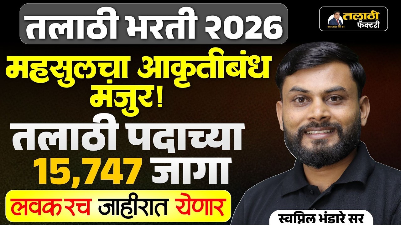 तलाठी भरती 2026 | 15,747 जागा | महसूल आकृतीबंध मंजूर | Talathi Bharti Latest Update