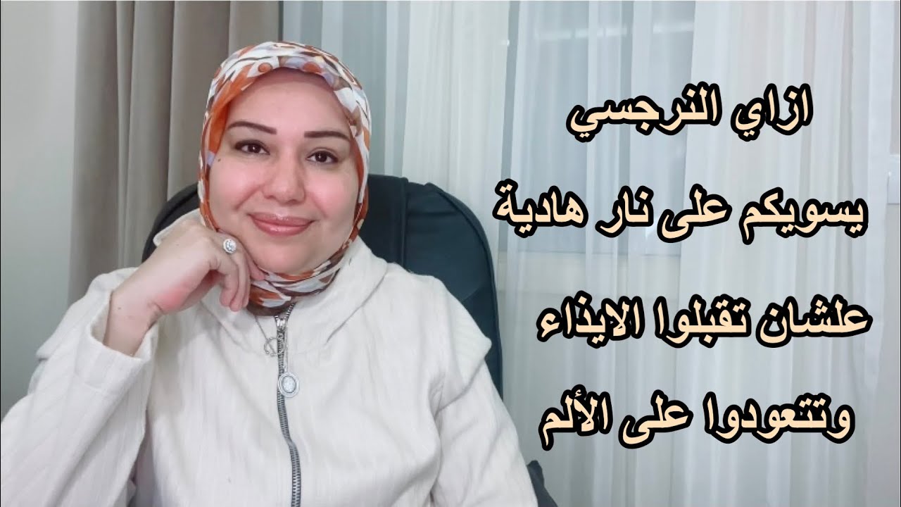 ازاي النرجسي يسويكم على نا*ر هادية علشان يجهزوكم للايذاء ويعودوكم على الألم. د. ايمان سليم