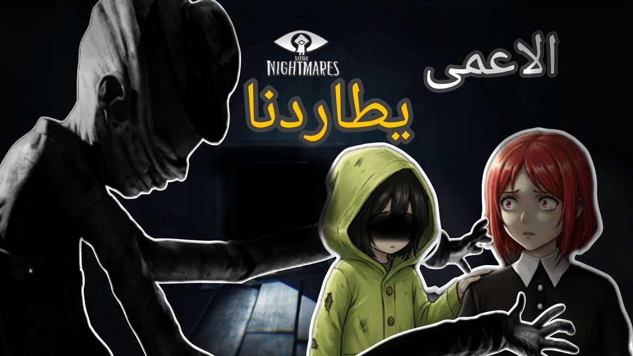 الاعمى يلحق بطبيطة #2 |little nightmares 1|