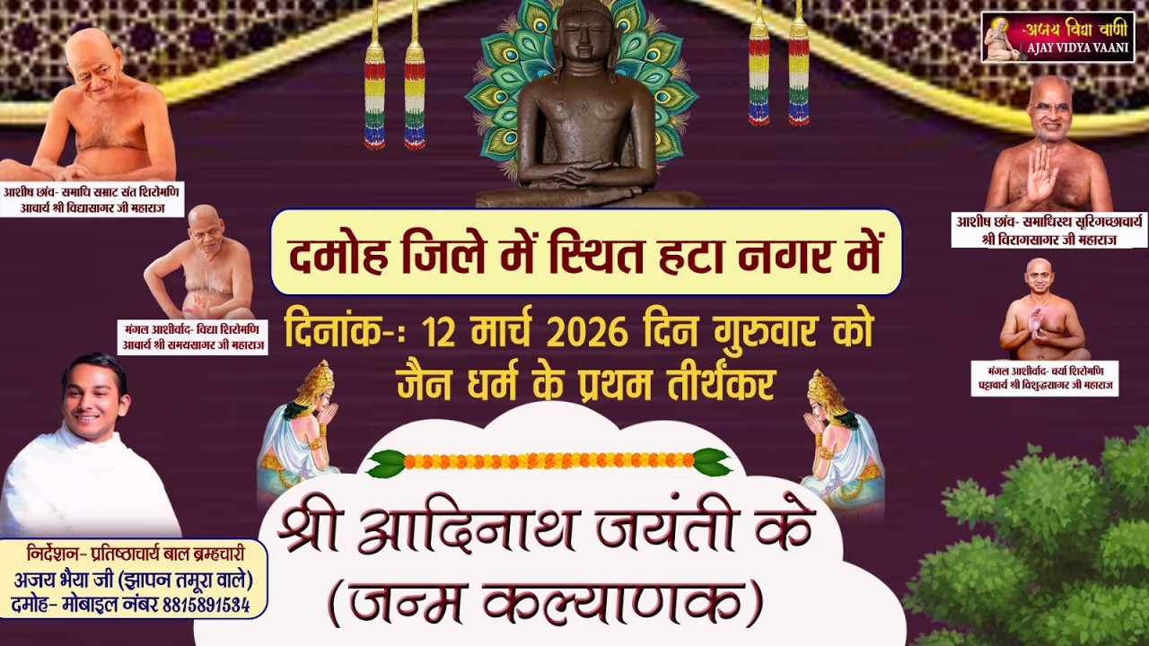 🔴Live 12 मार्च 2026 श्री आदिनाथ जयंती महोत्सव निर्देशन- ब्रम्हचारी अजय भैया जी झापन तमूरा वाले