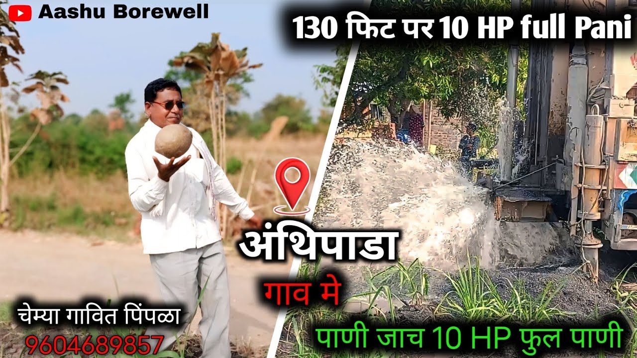 At. अंथिपाडा गाव मे पाणी जाच 130 fit पे 10 HP full pani #aashuborewell