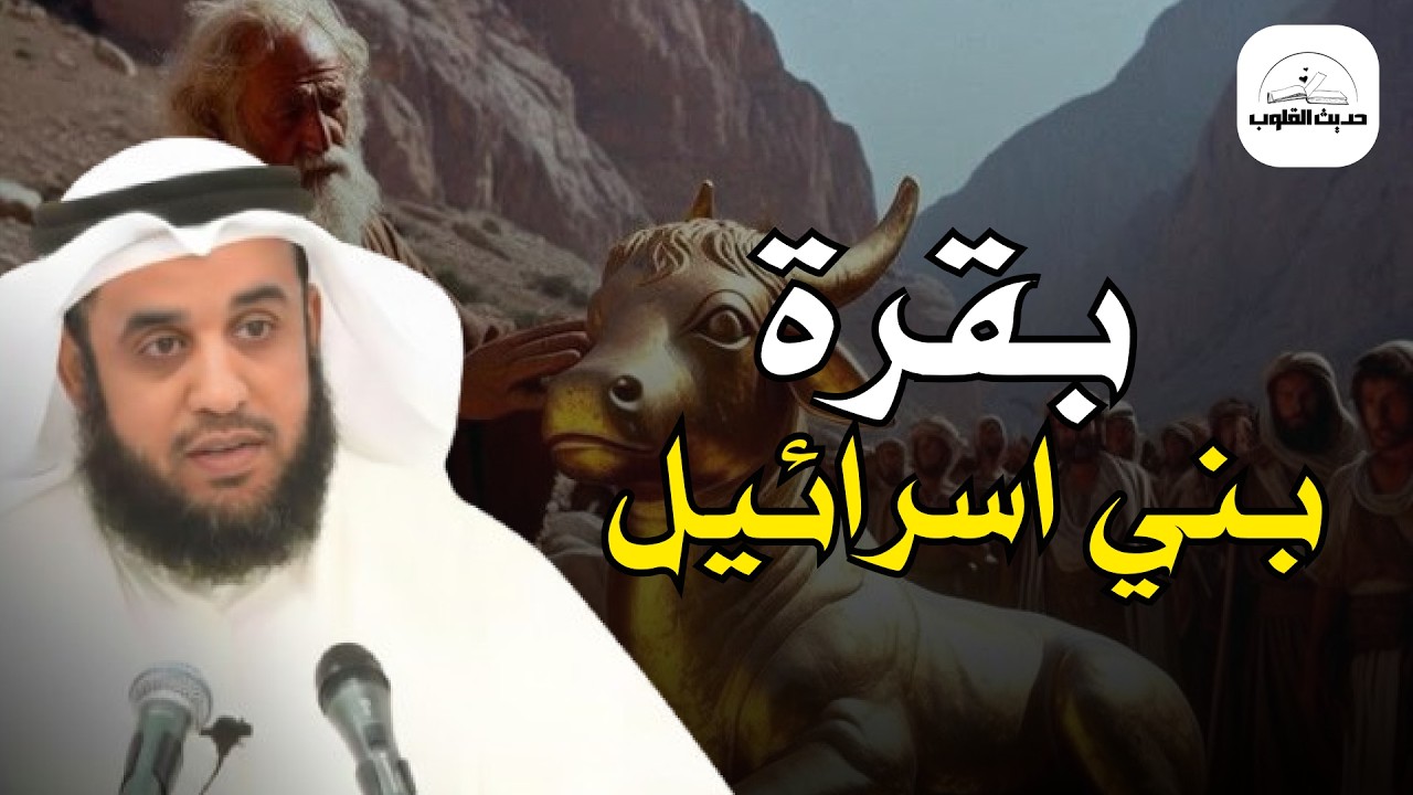 كيف أضلّ السامري أتباع موسى رغم المعجزات؟ | قصة عجيبة بدروس مرعبة | الشيخ نواف السالم