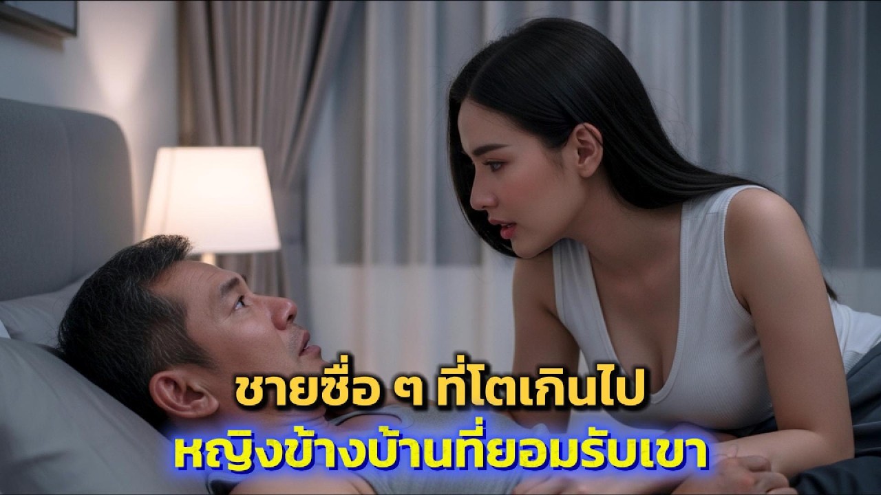 นี่เป็นเรื่องจริง! เพื่อนบ้านของฉันรับชายโสดวัย 55 ปี รูปร่างสูงกำยำ ขี้อายคนหนึ่งเข้ามาอยู่ด้วย
