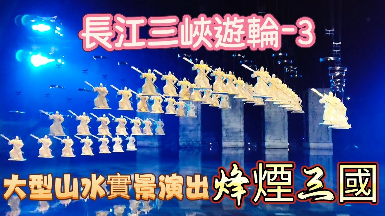 大型山水實景演出-烽煙三國！ @九天遊記 106