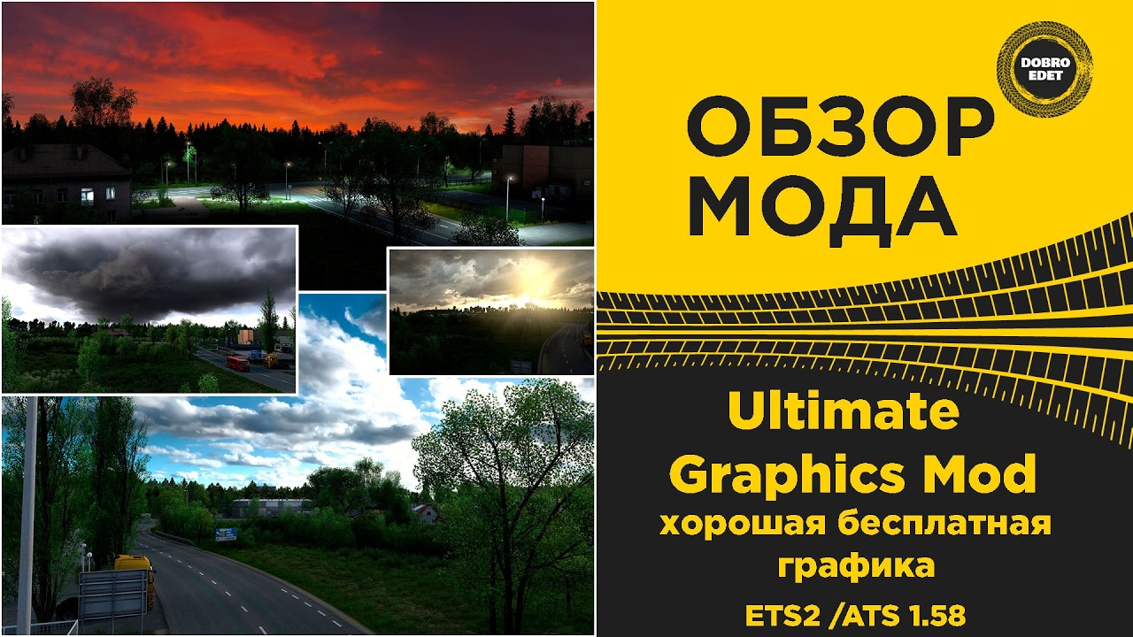 ✅ ОБЗОР МОДА Ultimate Graphics Mod ДЛЯ ETS2 ATS 1.58