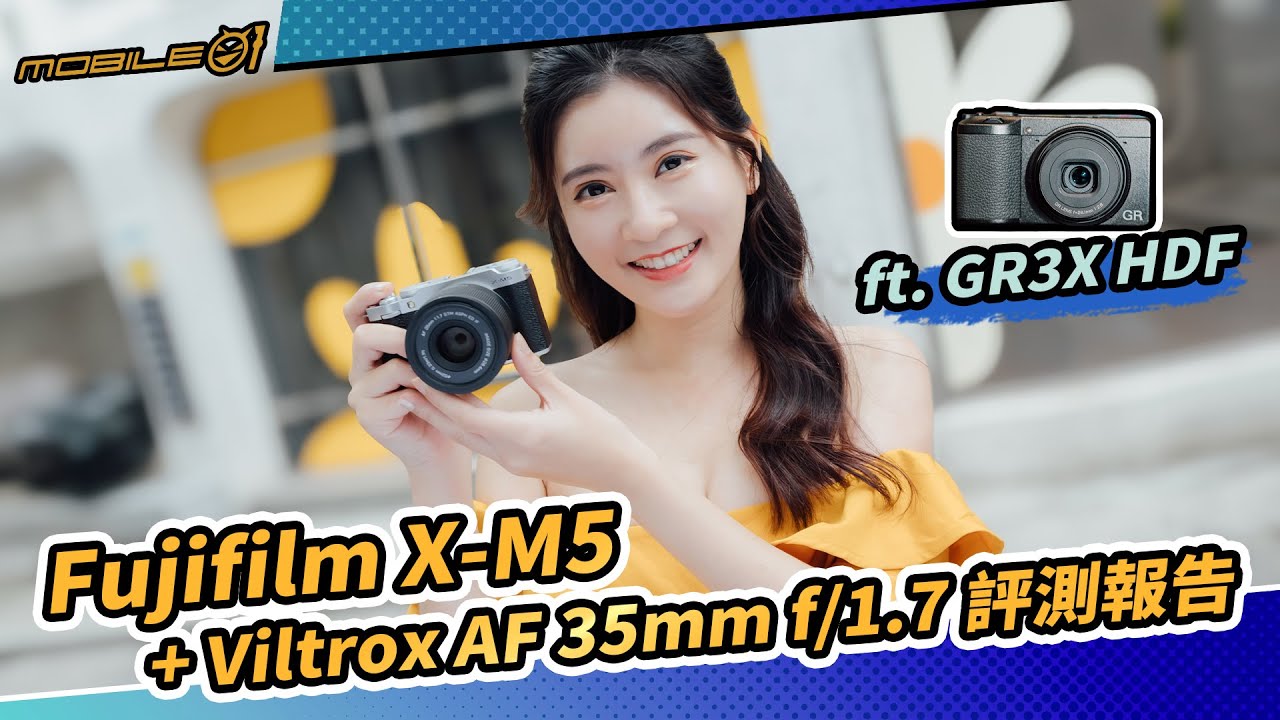 Fujifilm X-M5 + Viltrox AF 35mm f/1.7 評測報告｜物超所值的最佳拍檔 ft. GR3X HDF (CC/4K)【Mobile01】