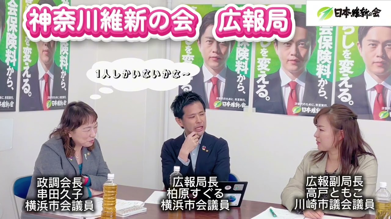 【日本維新の会】　神奈川維新の会チャンネル始動！　広報局キックオフ＆初回企画会議舞台裏