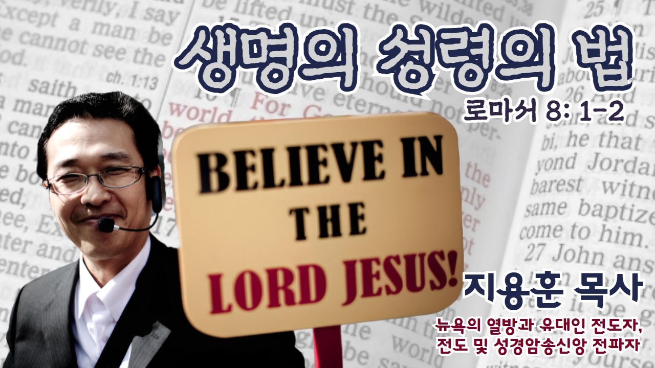 지용훈 목사 | 생명의 성령의 법 (롬 8:1-2) | 에스더기도운동 | 26.3.18