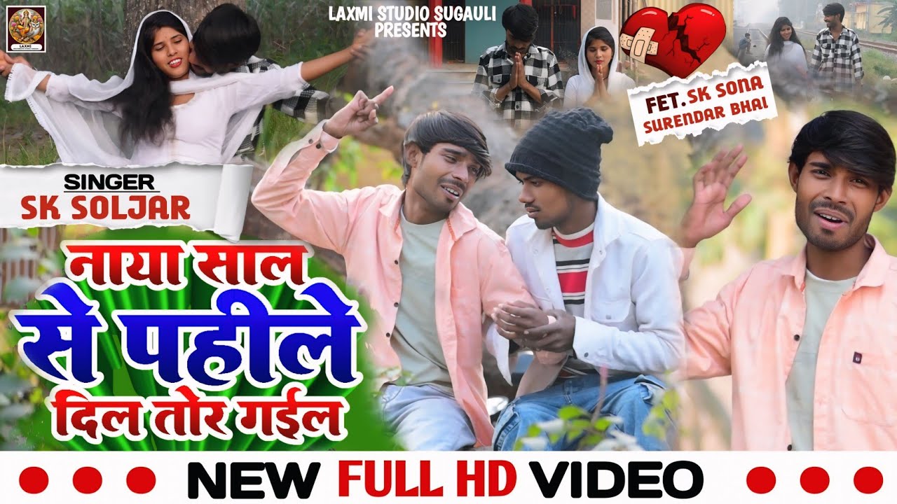 VIDEO _ नाया साल से पहिले दिल तोड़ गईल _ SK Soljar _ 2026 Naya Saal VIDEO _ Fet.SK SONA