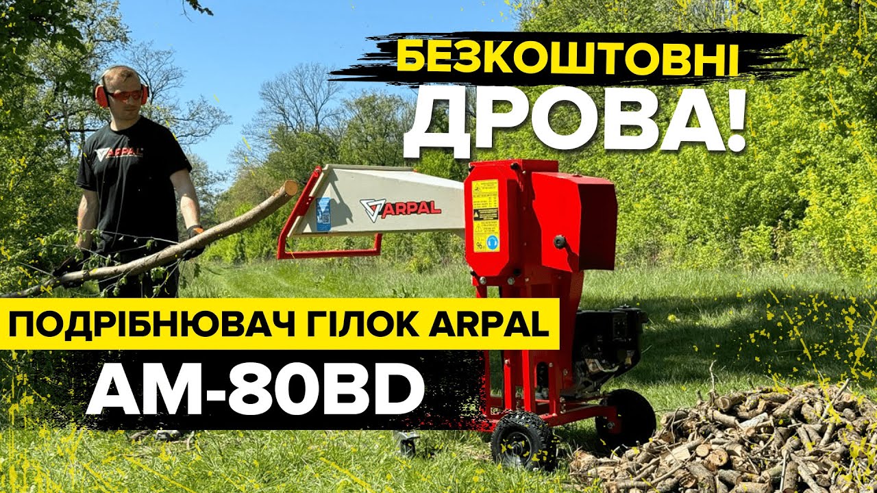 🔥Безкоштовні дрова з найпопулярнішим подрібнювачем гілок ARPAL АМ-80БД #арпал #дрова