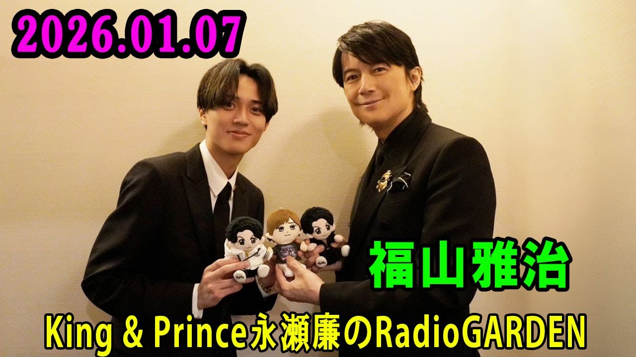 King & Prince 永瀬廉のRadio GARDEN 2026.01.07 ゲスト: 福山雅治 さん
