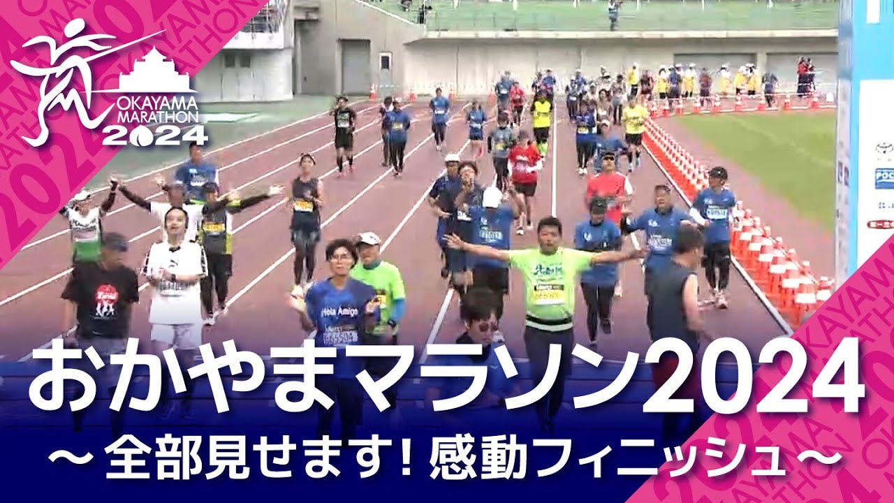 おかやまマラソン2024〜 全部見せます！感動フィニッシュ〜
