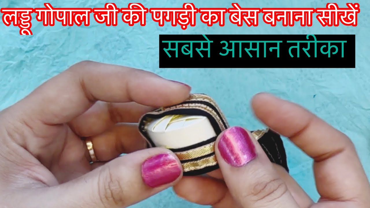 पगड़ी का बेस बनाना सीखें |how to make laddu Gopal pagdi base |Laddu gopal ji|​⁠ Radhe Radhe