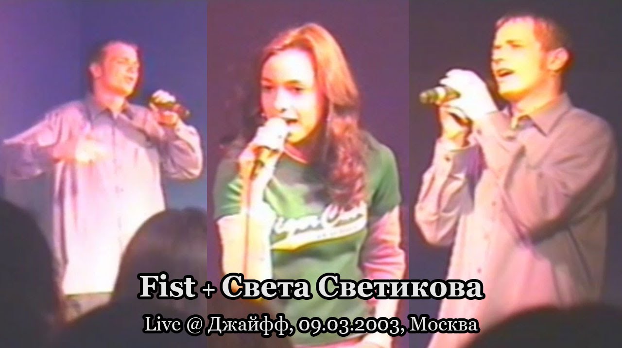 Fist + Света Светикова live @ Джайфф, 09.03.2003, Москва