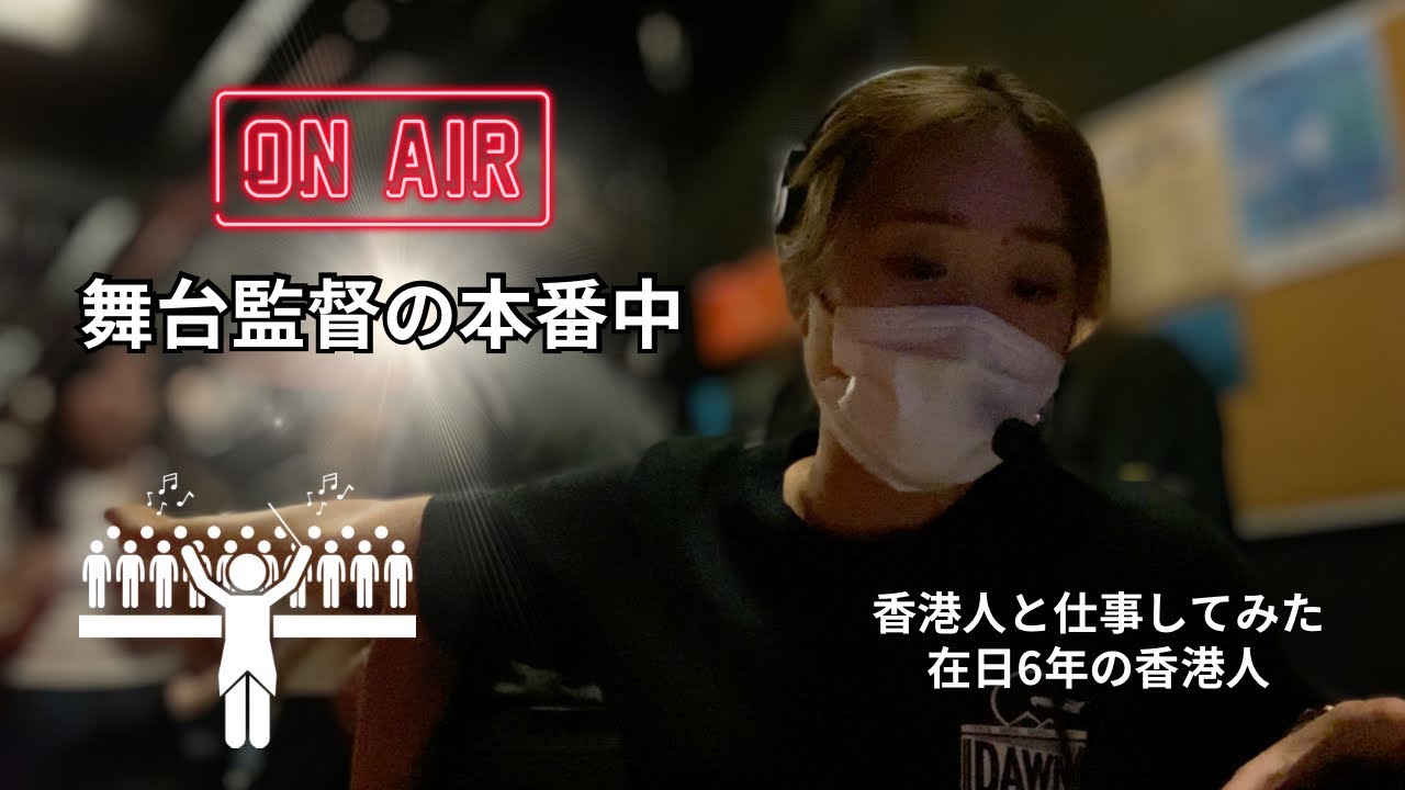 【VLOG】舞台監督してる私の小屋入り〜本番の様子をそのままお届けします。