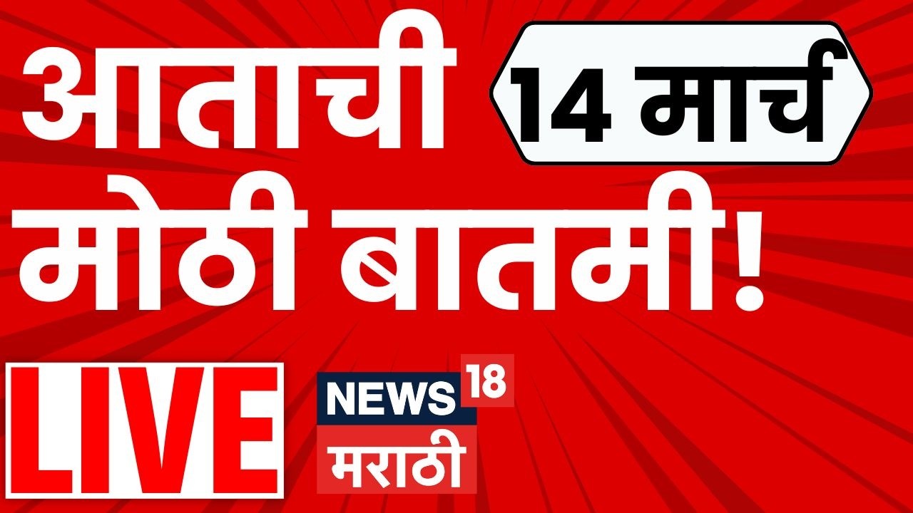 Headlines Today Marathi Live | महत्त्वाच्या बातम्या लाईव्ह | 14 March 2026 | Marathi News LIVE