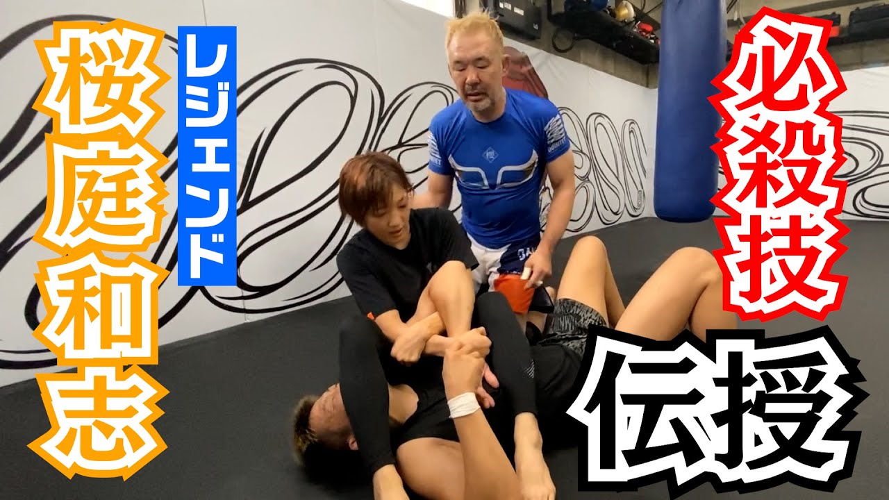 【後編】総合格闘技のレジェンド桜庭和志からIQを駆使した必殺技を学ぶ！#rizin #伊澤星花 #桜庭和志