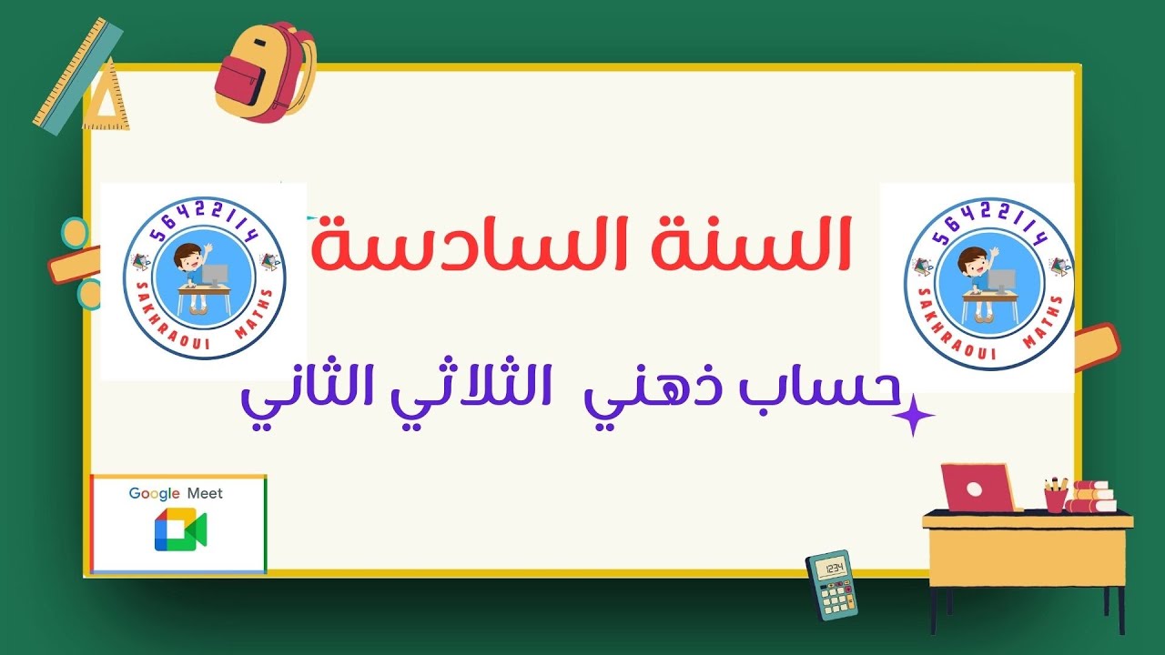السنة سادسة : حساب ذهني الثلاثي الثاني
