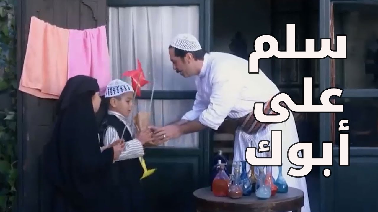 أهالي حارة الضبع عم يحتفلو بقدوم العيد ـ  باب الحارة