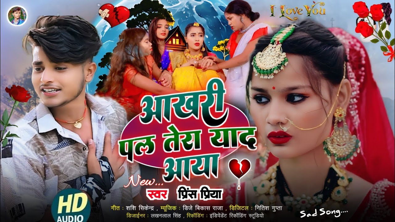 Prince Priya New Bewafa Gana #2026 // Aakhri Pal Tera Yad Aaya #sadsong जख्मी nonstopgazal #maithili