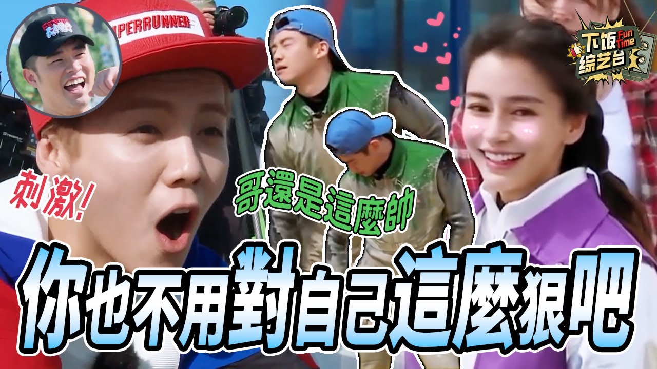 鄭愷是有什麼泥潭魔咒嗎？怎麼不管玩跳馬還是傳送帶都會掉進泥里呀😂 | 奔跑吧 鄭愷 鄧超 陳赫