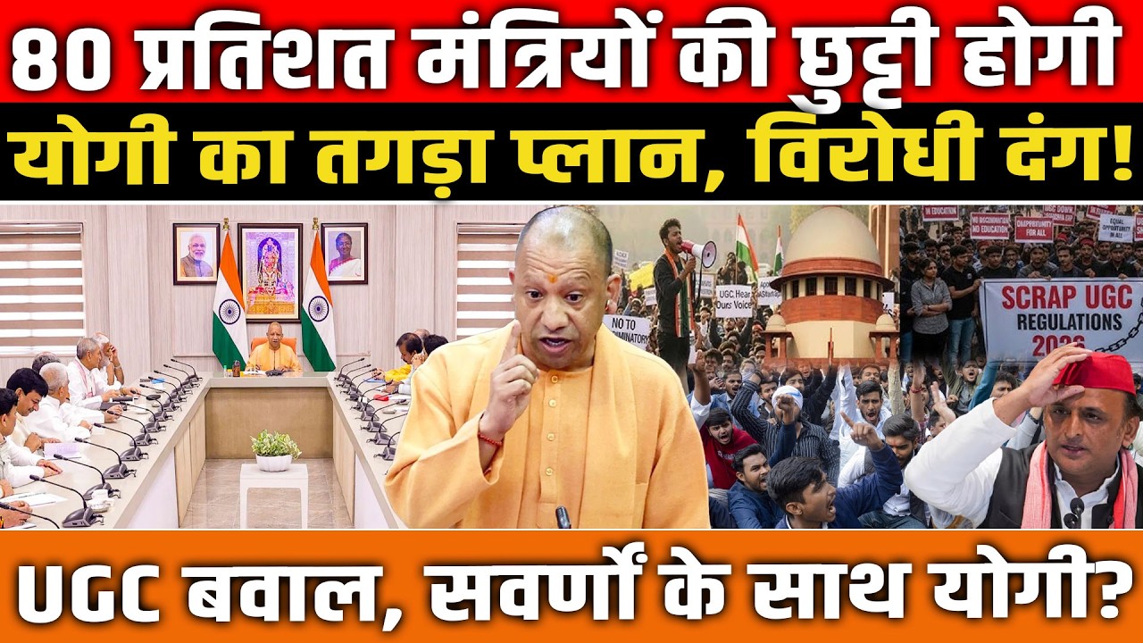 80% मंत्रियों की छुट्टी होगी, CM Yogi का तगड़ा प्लान, विरोधी दंग! UGC बवाल, सवर्णों के साथ योगी?