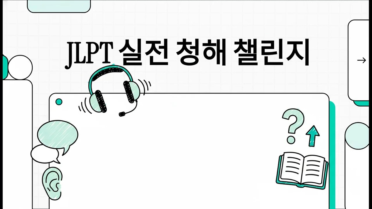JLPT 실전 청해 챌린지 - JLPT N3 모의고사(청해) - 10