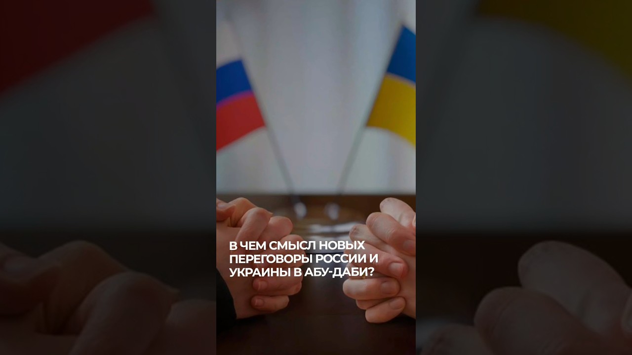 Мир между Украиной и Россией будет не скоро... Чего ждать от переговоров в Абу-Даби? #чезаподкаст