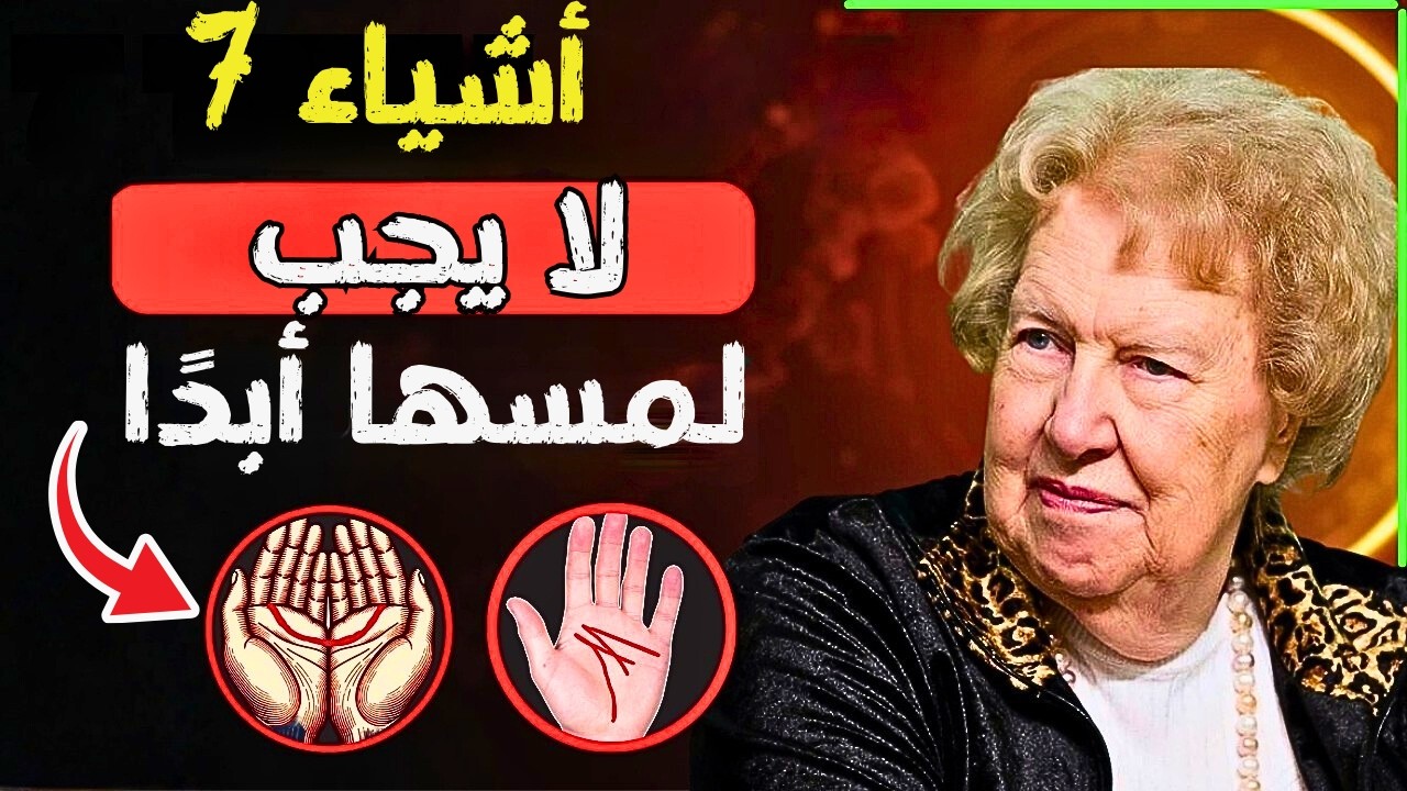 ⚠️ تحذير ممنوع إذا كانت لديك علامات حرف «M» والقمر، لا تلمس هذه الأشياء السبعة أبداً  دولوريس كانون