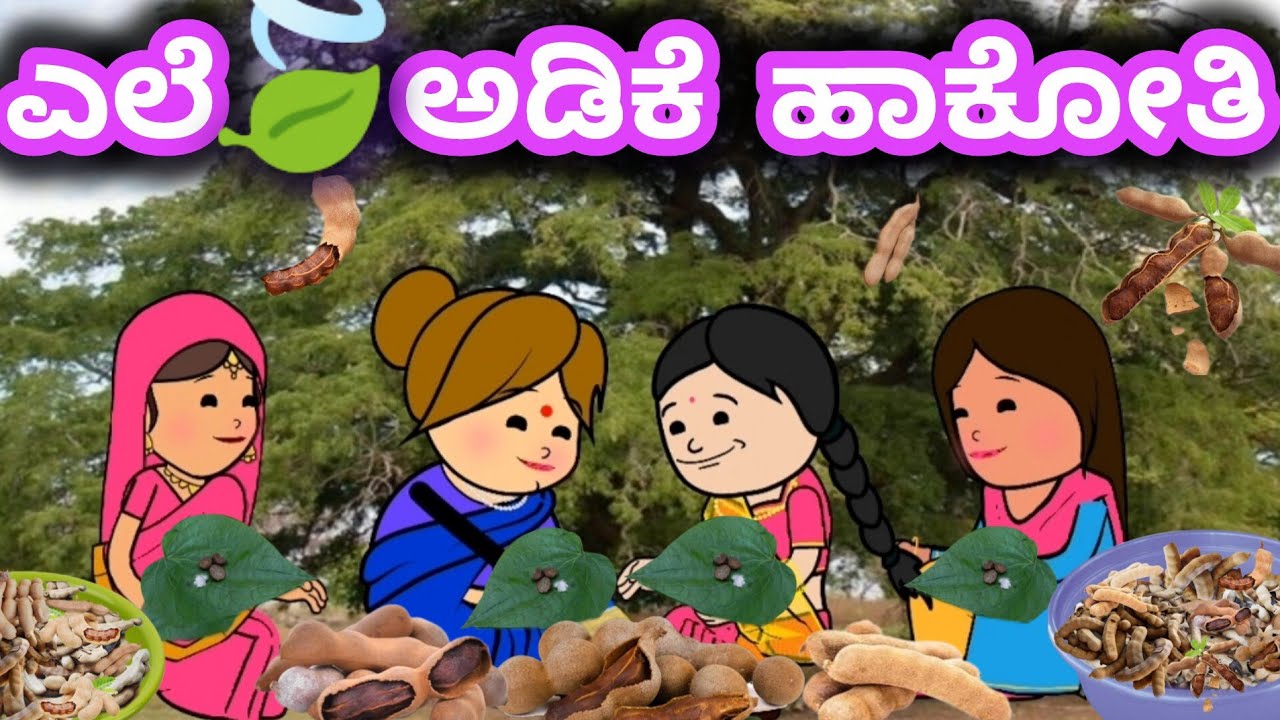 ದಿನನಿತ್ಯ ಜೀವನದ ಕಥೆ 294/ಹುಣಸೆಹಣ್ಣು ಆರಸಿ ಮರದ ಕೆಳಗ ಕುಂತ ಎಲೆ&ಅಡಿಕೆ ಹಾಕೋಳಾತಾರ್/ಹಳ್ಳಿ😅ಹೆಂಗಸರ ಕಾಮಿಡಿ ವಿಡಿಯೋ