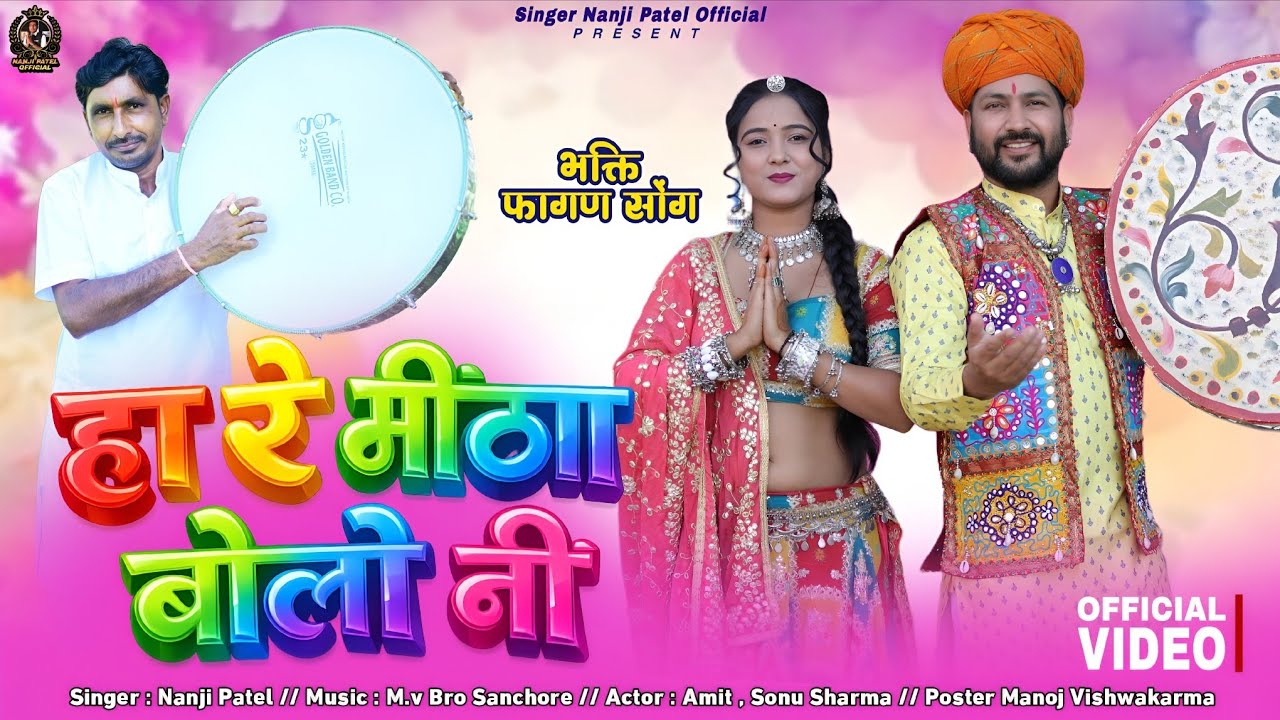 New Rajasthani Fagan Song | होली स्पेशल मारवाड़ी गीत 2026 ll हा रे मीठा बोलो नी ll nanji patel 