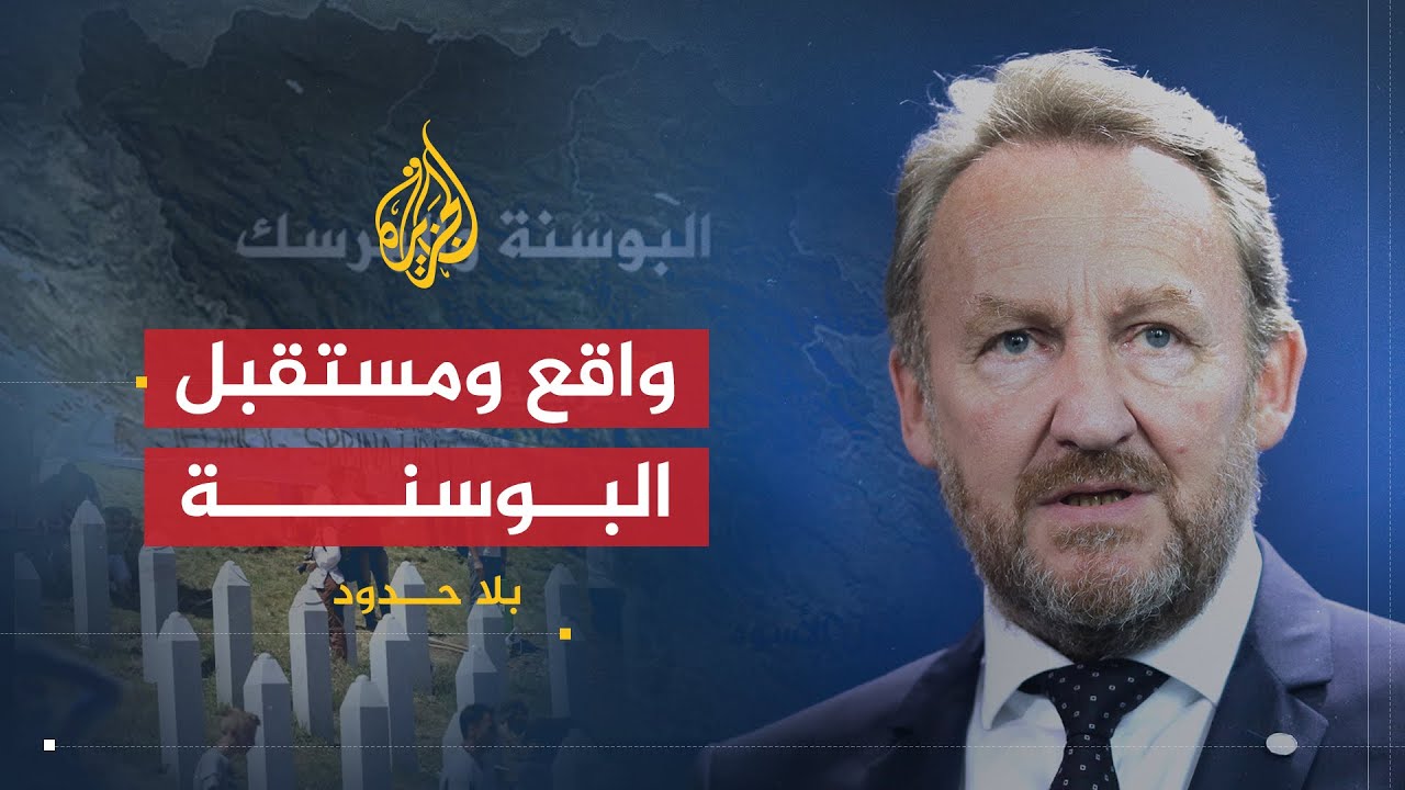 بلا حدود | واقع ومستقبل البوسنة وعلاقتها بالدول العربية مع باكر عزت بيغوفيتش