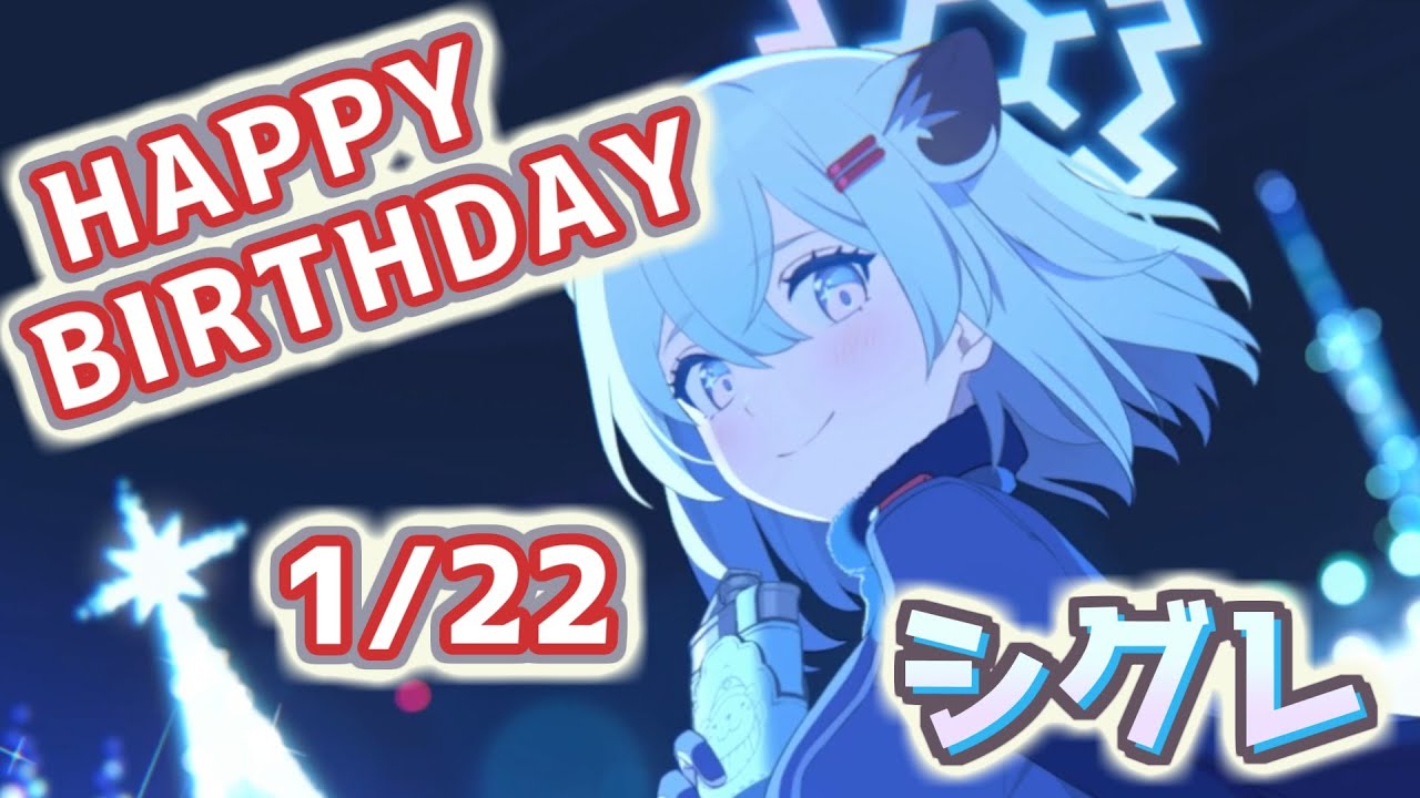 【ブルアカ】シグレ  誕生日おめでとう！ 1/22【HAPPY BIRTHDAY】