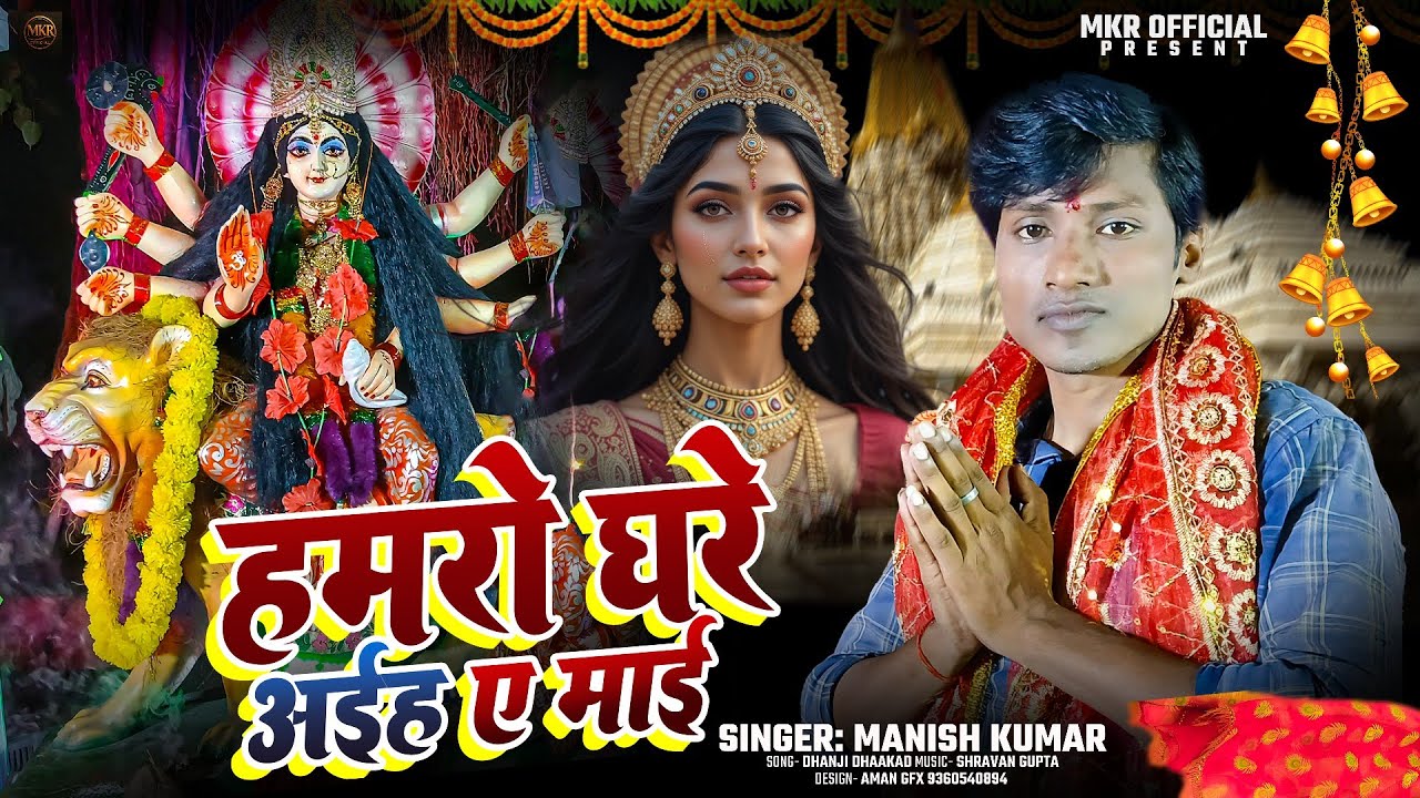 Video#Hamro Ghare Aiha A Mai II#Manish Kumar #Devi Geet#2025 I#हमरो घरे अईह ए माई #Bhakti Song# 2025