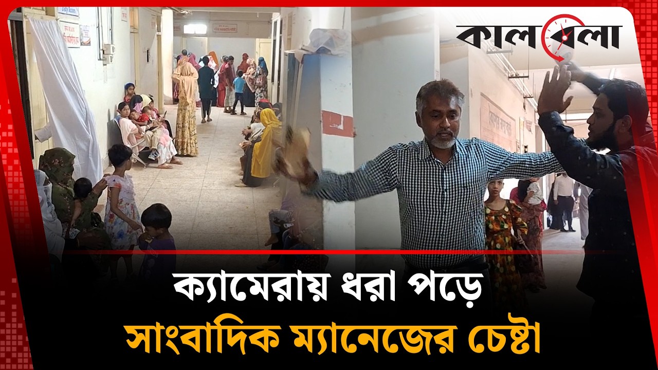 ইচ্ছে মতো অফিস করেন বরিশাল সদর হাসপাতালের দুই কনসালটেন্ট | Barishal Hospital | Latest News Today