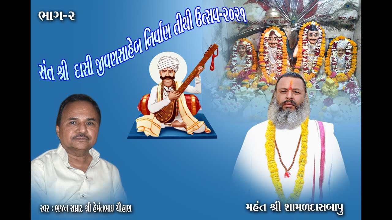 #bhajan #hemantchauhan  DASI JIVAN UTSAV 2021 ll HEMANT CHAUHAN ll GHOGHAVADAR ll