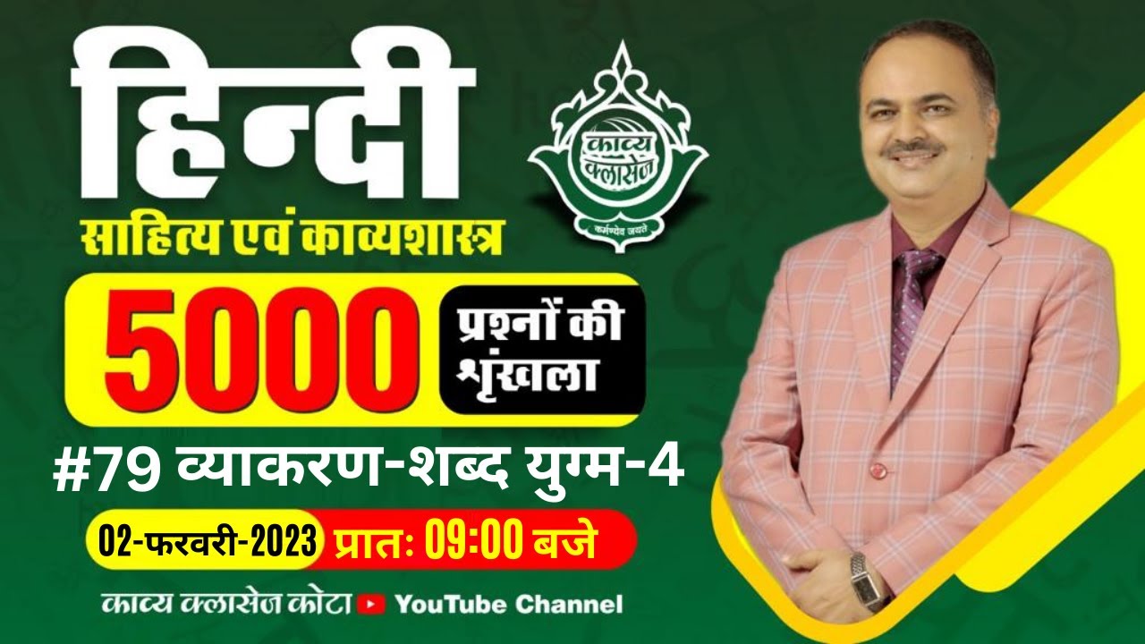 हिंदी साहित्य एवं काव्यशास्त्र || शब्द युग्म-4 || 5000 प्रश्न || # 79 || LIVE BY DR.MANOJ SIR