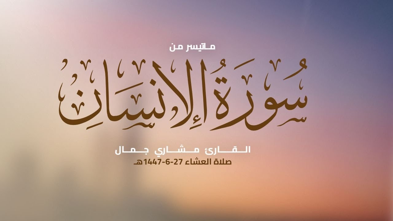 ماتيسر من سورة الإنسان || القارئ مشاري جمال